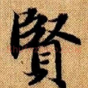 賢
