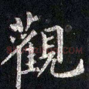 觀