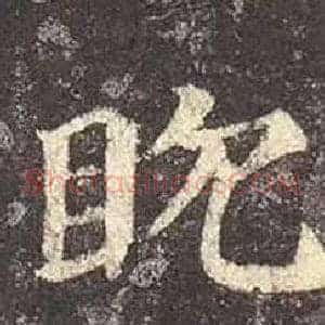 眈