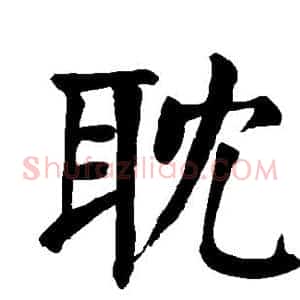 耽