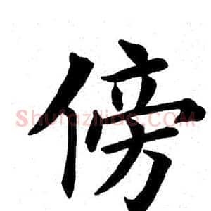 傍