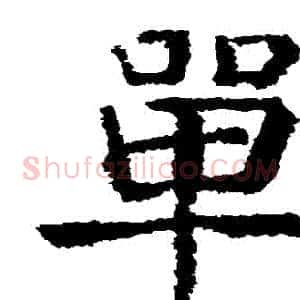 單