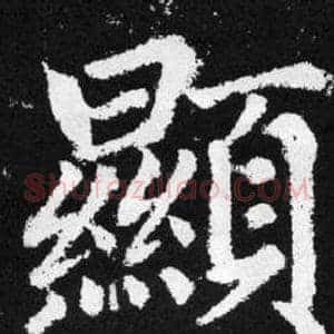 顯