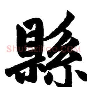 县