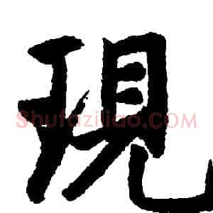 现