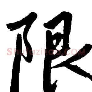 限