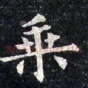乘