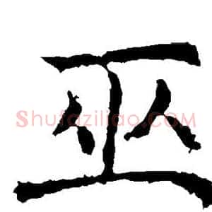 巫
