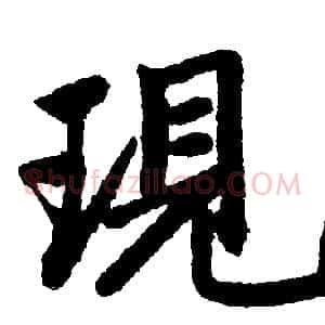 現