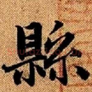 縣