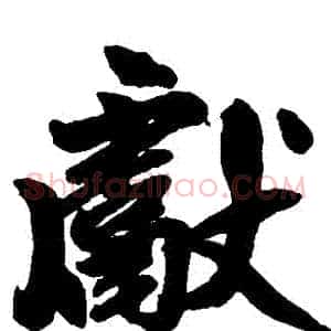 獻