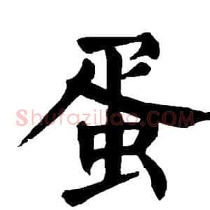 蛋