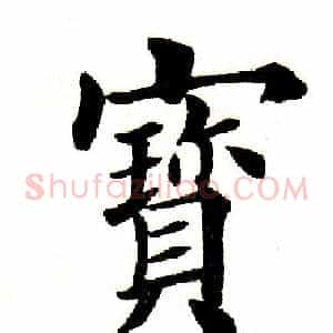 宝