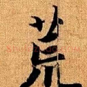 荒