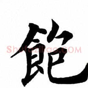 饱