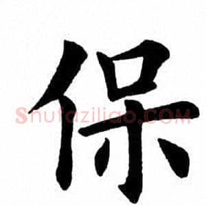 保