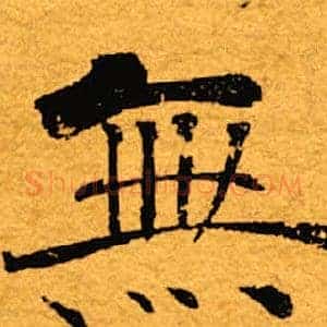 无