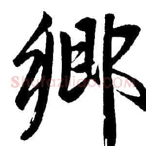 鄉