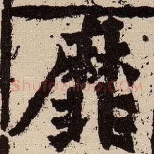 靡