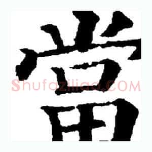 当