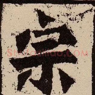 宗