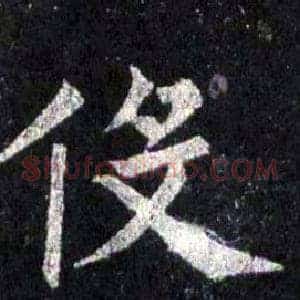 侈