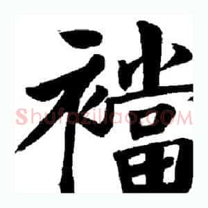 裆