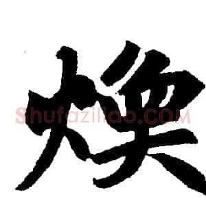 焕
