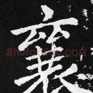 襄