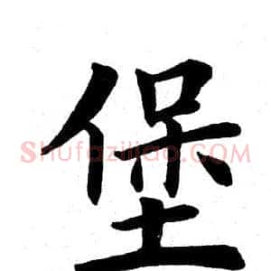 堡