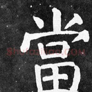 當