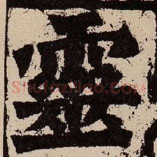 靈