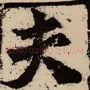 夫
