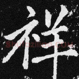 祥