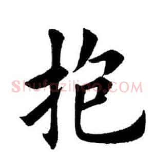 抱