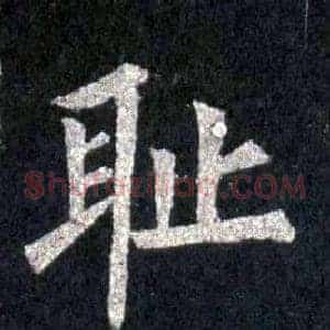 耻