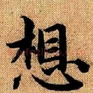 想