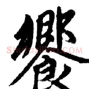 饗