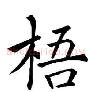 梧