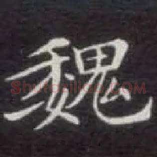 魏