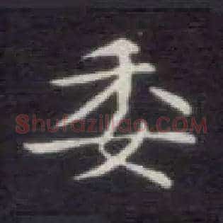 委
