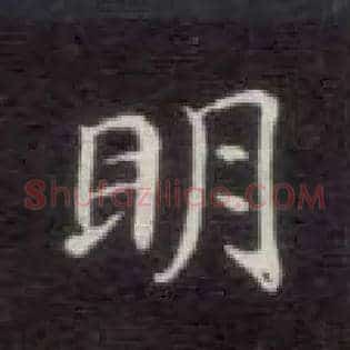 明