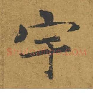 宇