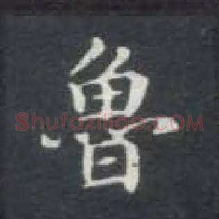 鲁