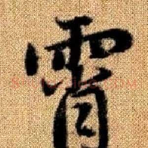 霄