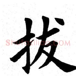 拔