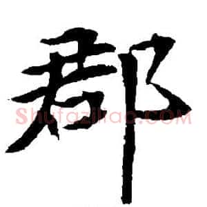 郡