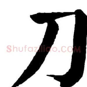 刀
