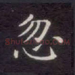 忽