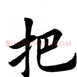 把